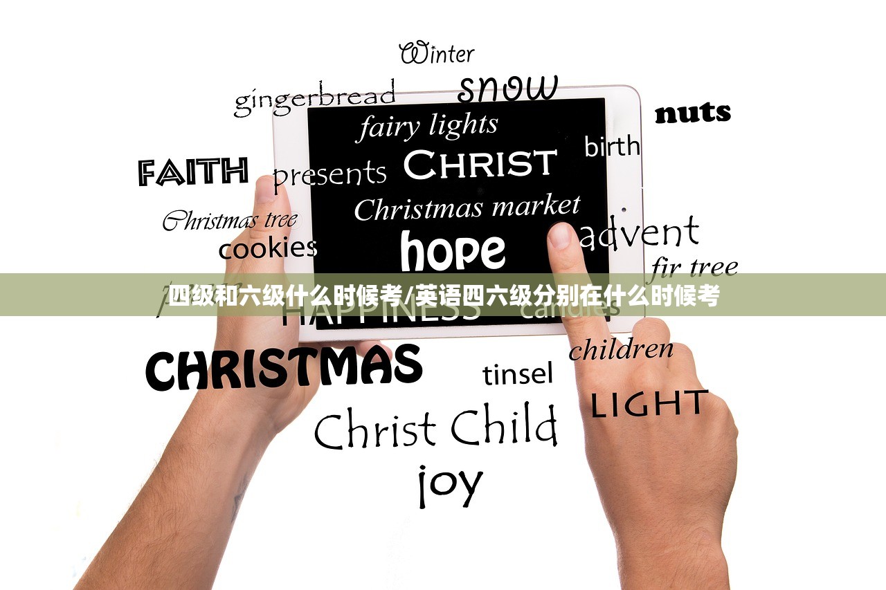四级和六级什么时候考/英语四六级分别在什么时候考