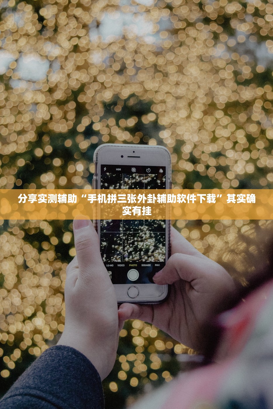 分享实测辅助“手机拼三张外卦辅助软件下载”其实确实有挂