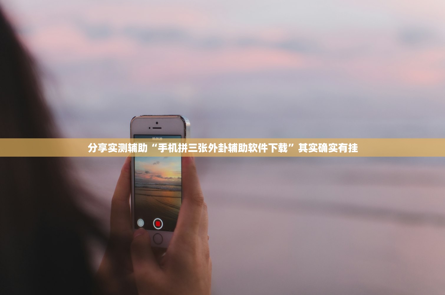 分享实测辅助“手机拼三张外卦辅助软件下载	”其实确实有挂