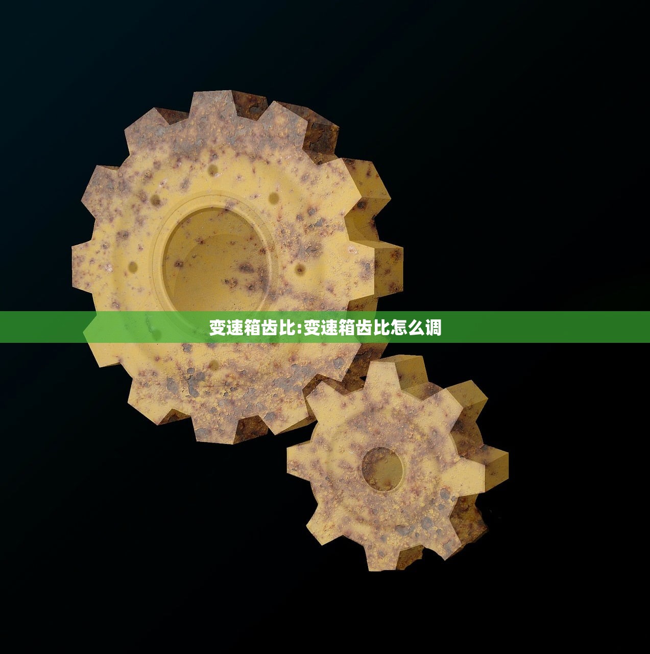 变速箱齿比:变速箱齿比怎么调 变速箱齿比:变速箱齿比怎么调