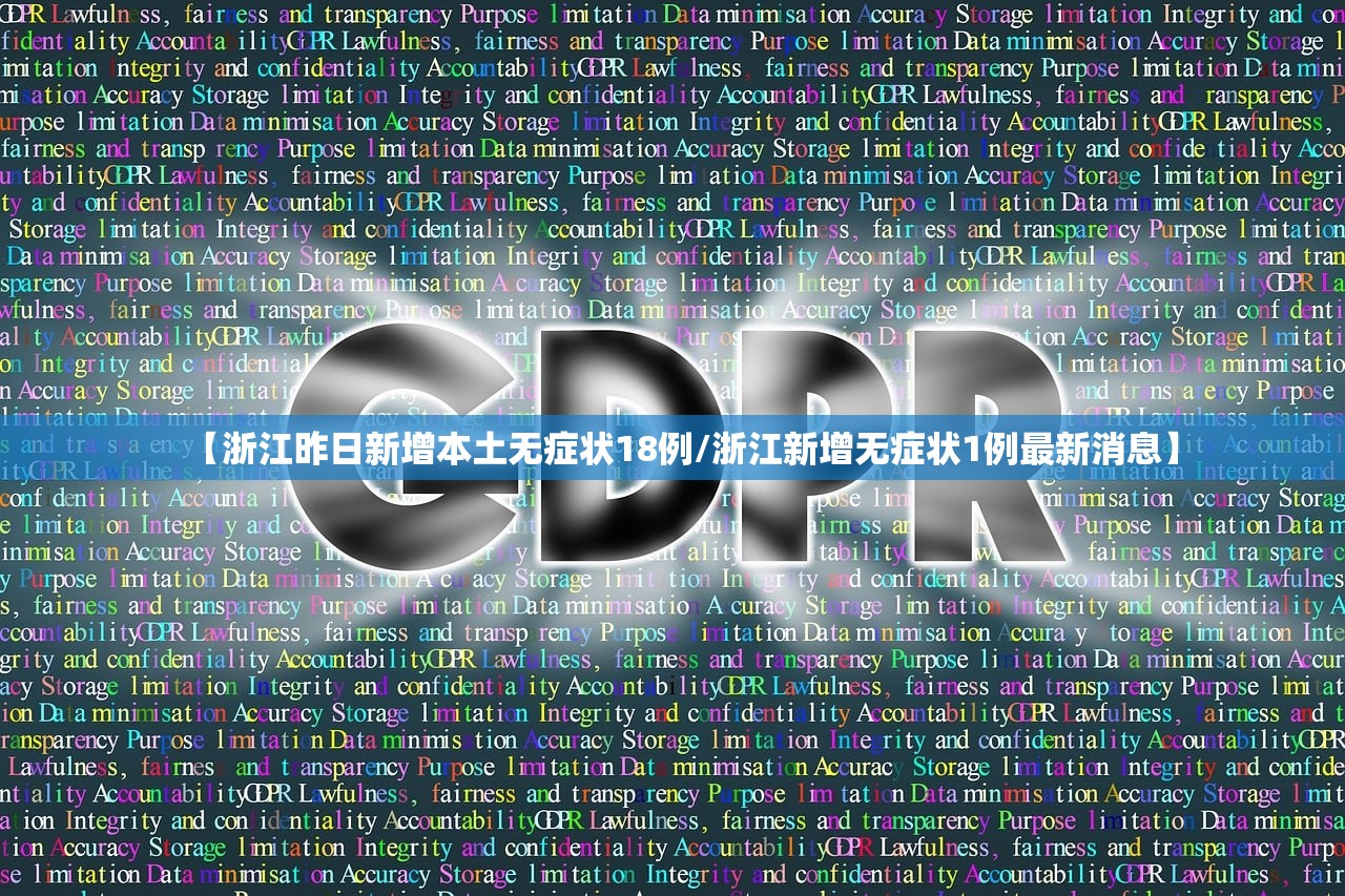 【浙江昨日新增本土无症状18例/浙江新增无症状1例最新消息】