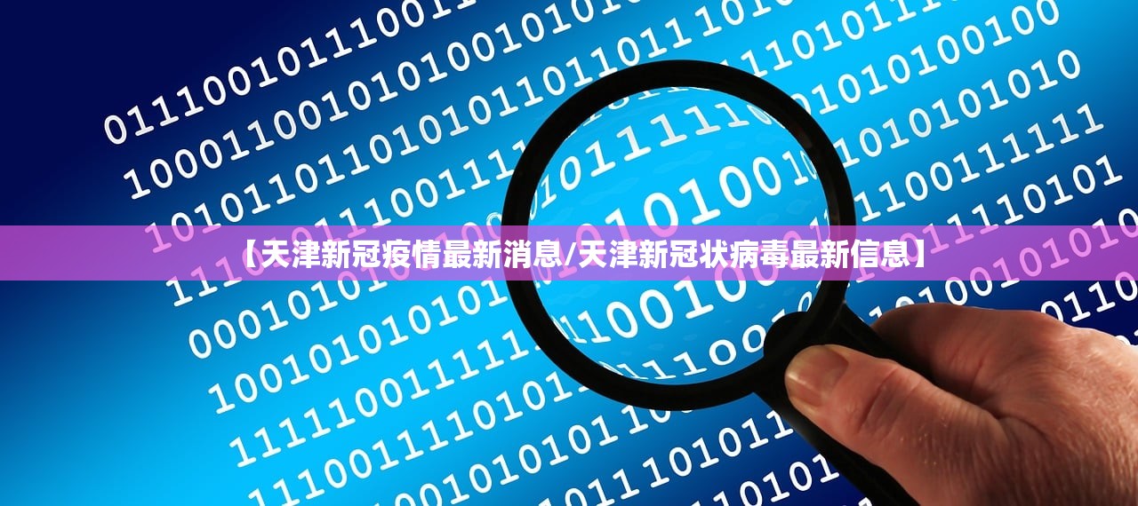 【天津新冠疫情最新消息/天津新冠状病毒最新信息】