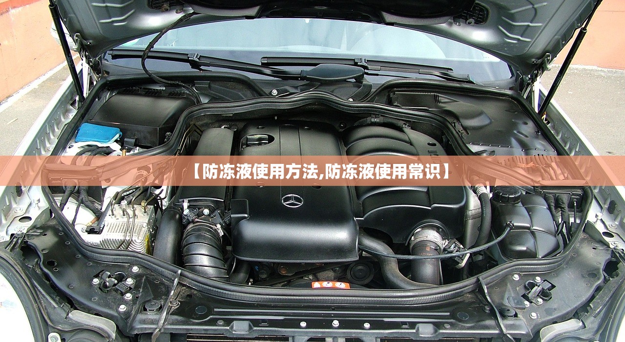 【防冻液使用方法,防冻液使用常识】