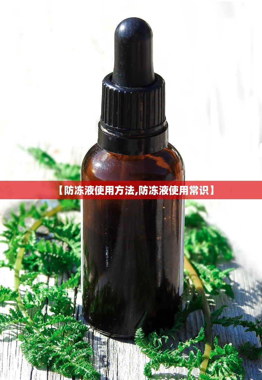 【防冻液使用方法,防冻液使用常识】
