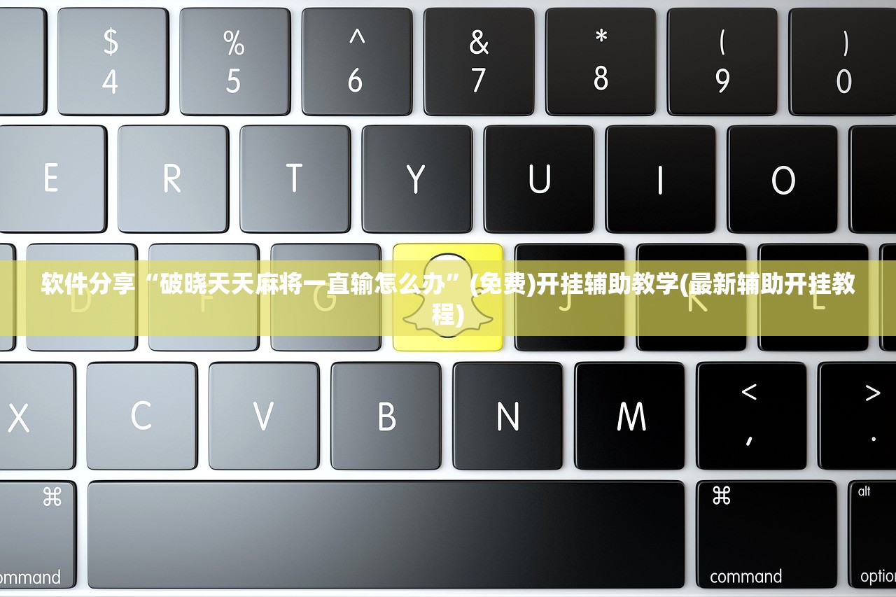 教程辅助!“手机上打麻将怎样才能赢得到钱”原来可以开挂