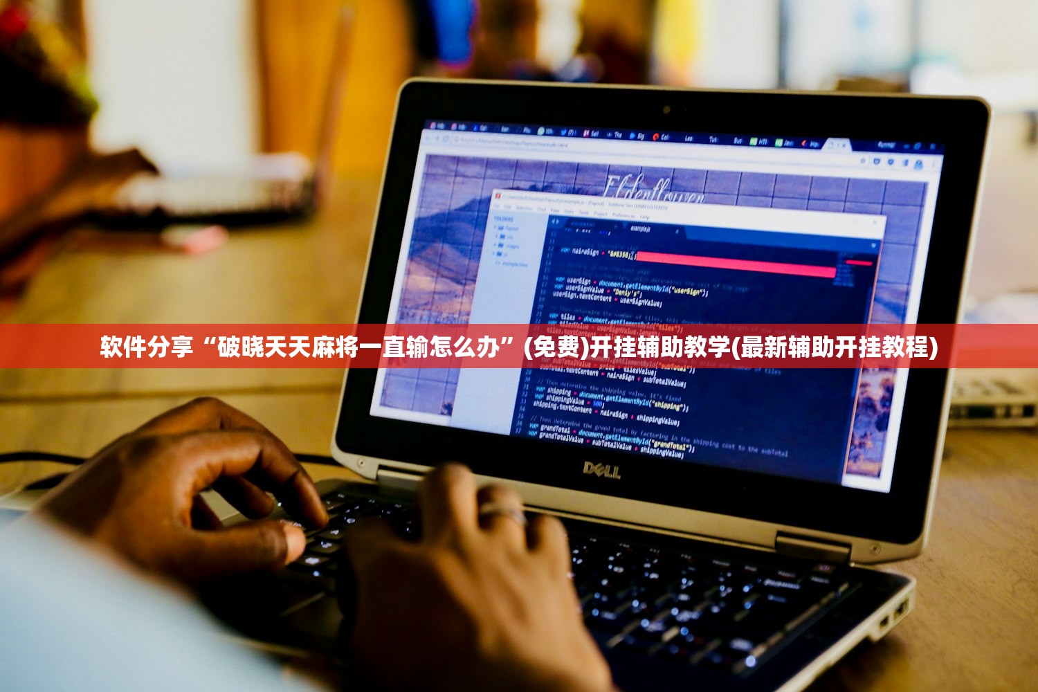 软件分享“破晓天天麻将一直输怎么办”(免费)开挂辅助教学(最新辅助开挂教程)