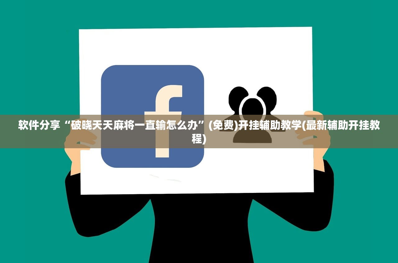 软件分享“破晓天天麻将一直输怎么办	”(免费)开挂辅助教学(最新辅助开挂教程)