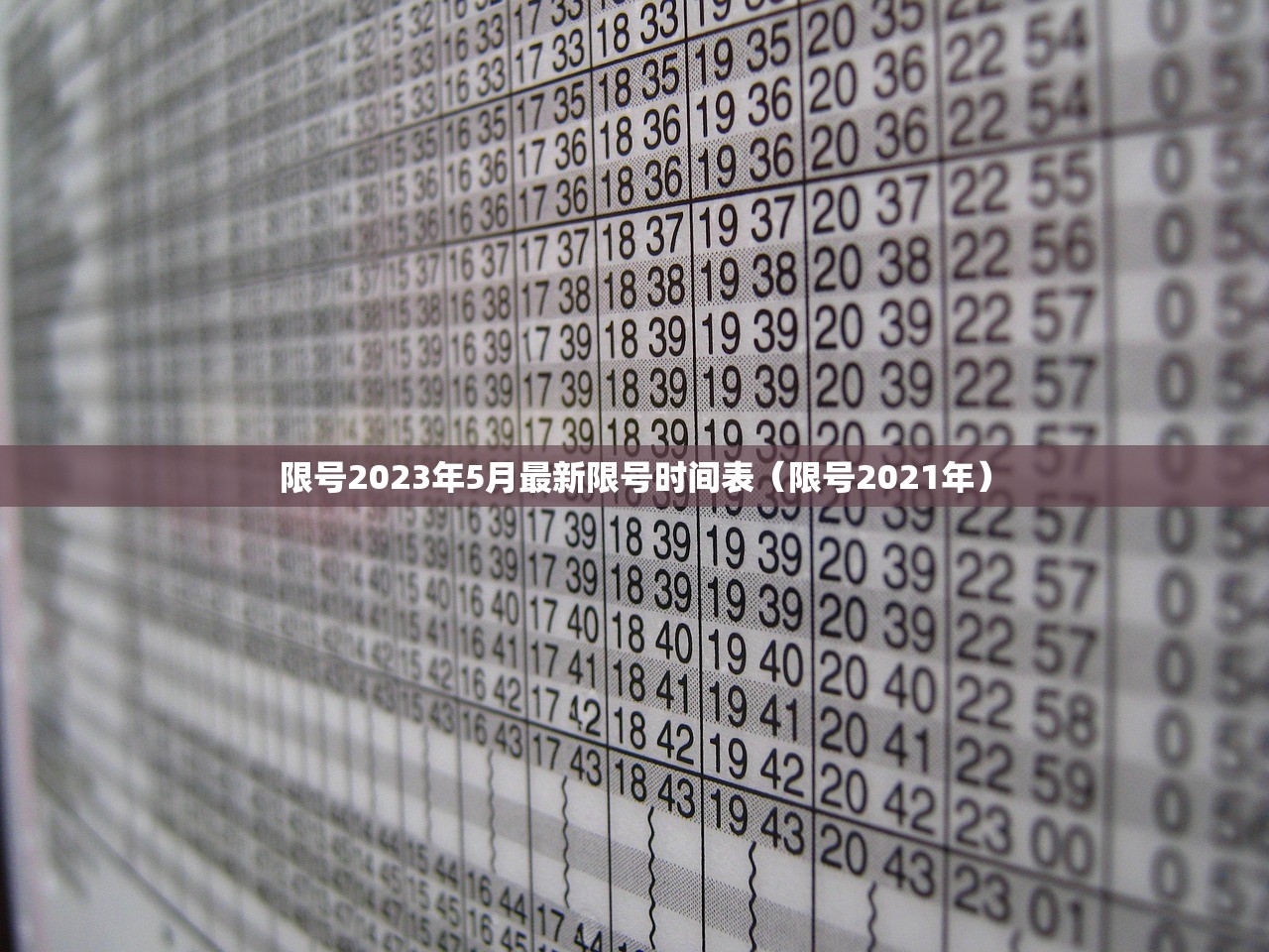 限号2023年5月最新限号时间表（限号2021年）