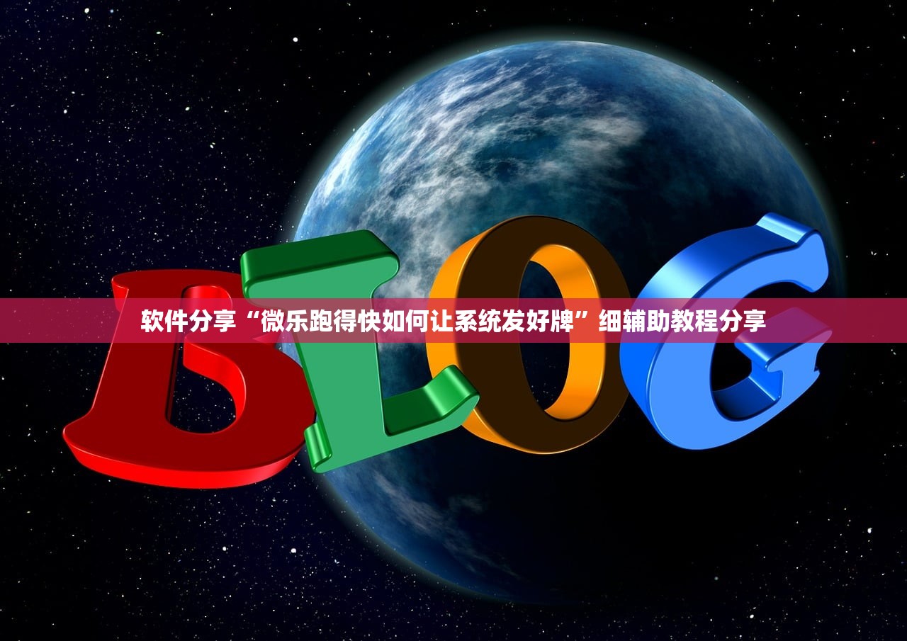 软件分享“微乐跑得快如何让系统发好牌”细辅助教程分享