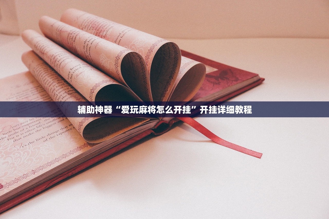 辅助神器“爱玩麻将怎么开挂”开挂详细教程