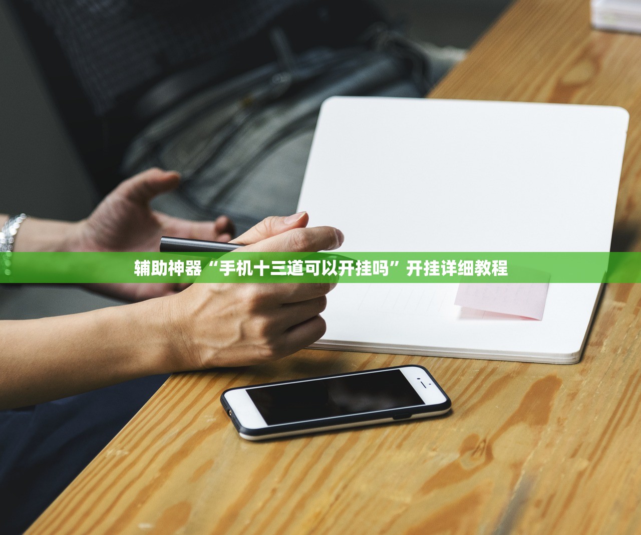 辅助神器“手机十三道可以开挂吗”开挂详细教程