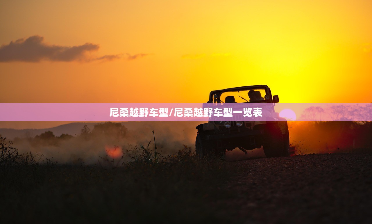 尼桑越野车型/尼桑越野车型一览表 尼桑越野车型/尼桑越野车型一览表