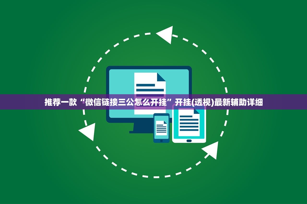推荐一款“微信链接三公怎么开挂”开挂(透视)最新辅助详细