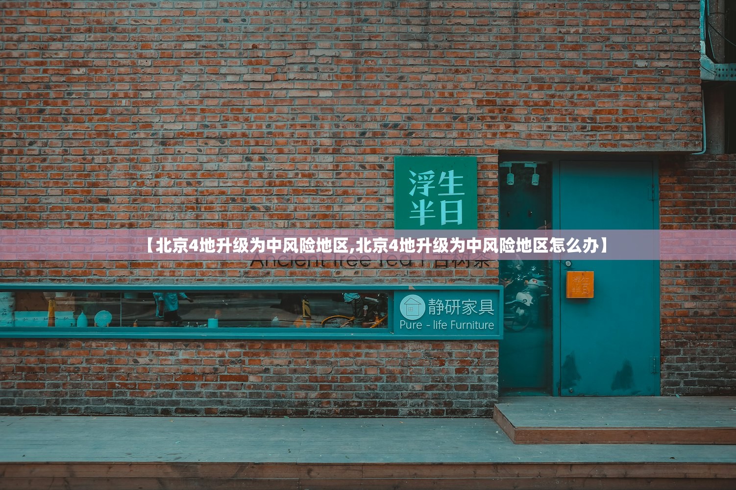 【北京4地升级为中风险地区,北京4地升级为中风险地区怎么办】