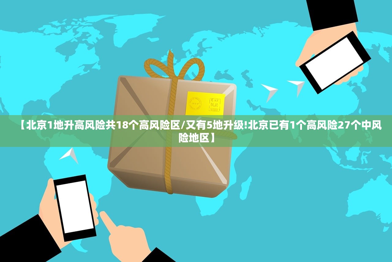 【北京1地升高风险共18个高风险区/又有5地升级!北京已有1个高风险27个中风险地区】