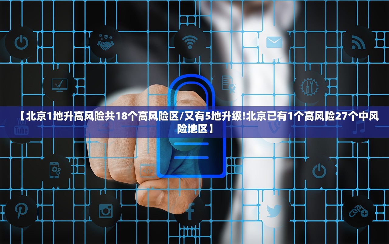 北京新增3例本土确诊均在大兴/北京新增2例在大兴