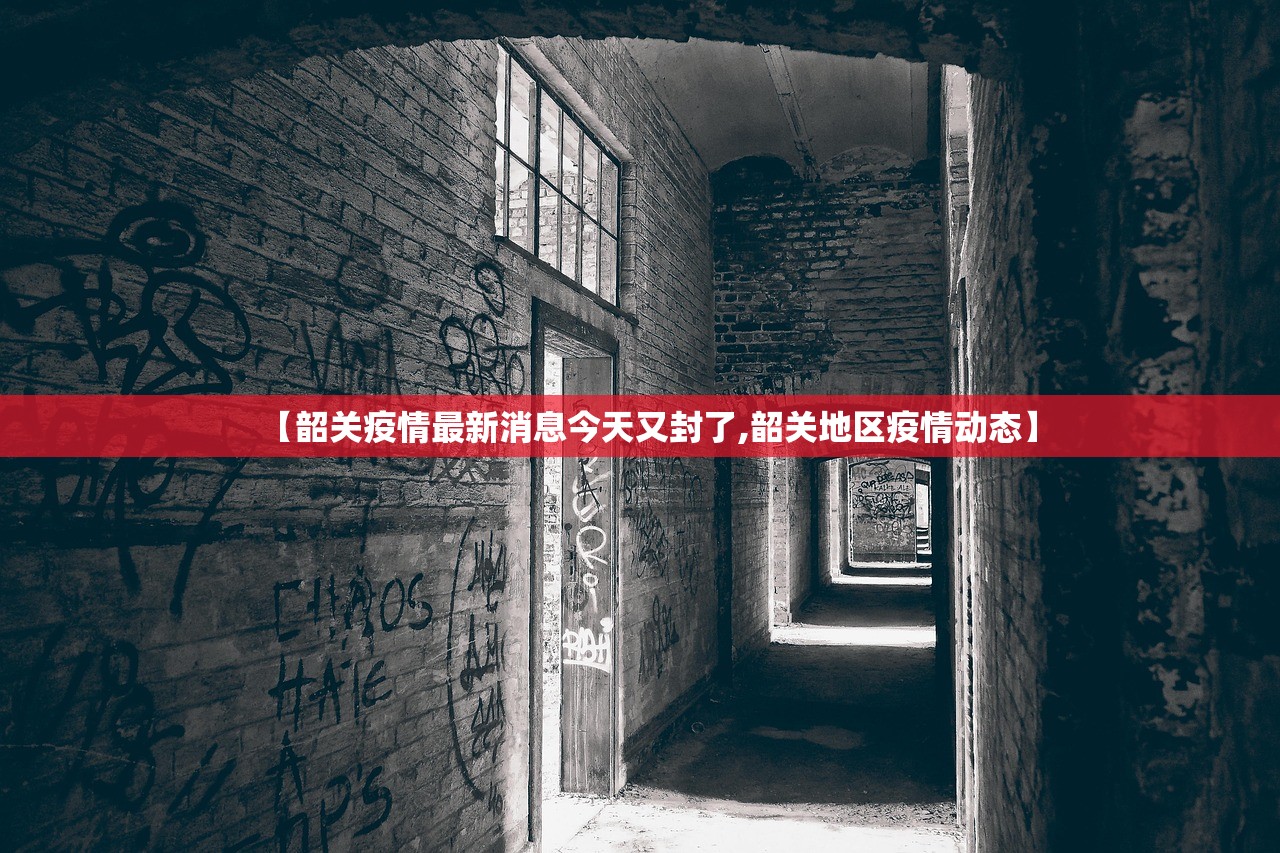 【韶关疫情最新消息今天又封了,韶关地区疫情动态】