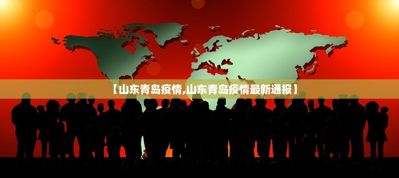 【山东青岛疫情,山东青岛疫情最新通报】