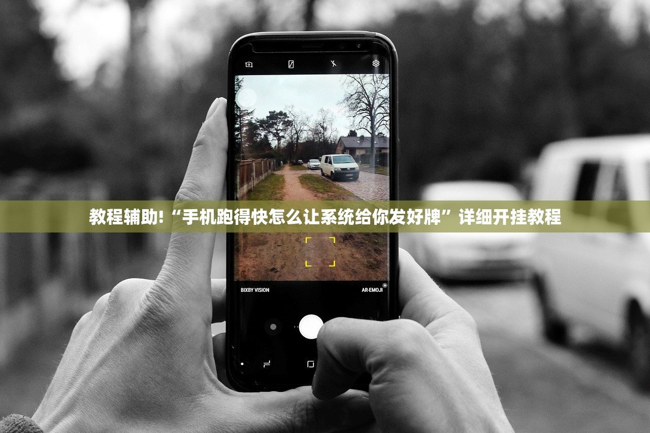教程辅助!“手机跑得快怎么让系统给你发好牌”详细开挂教程