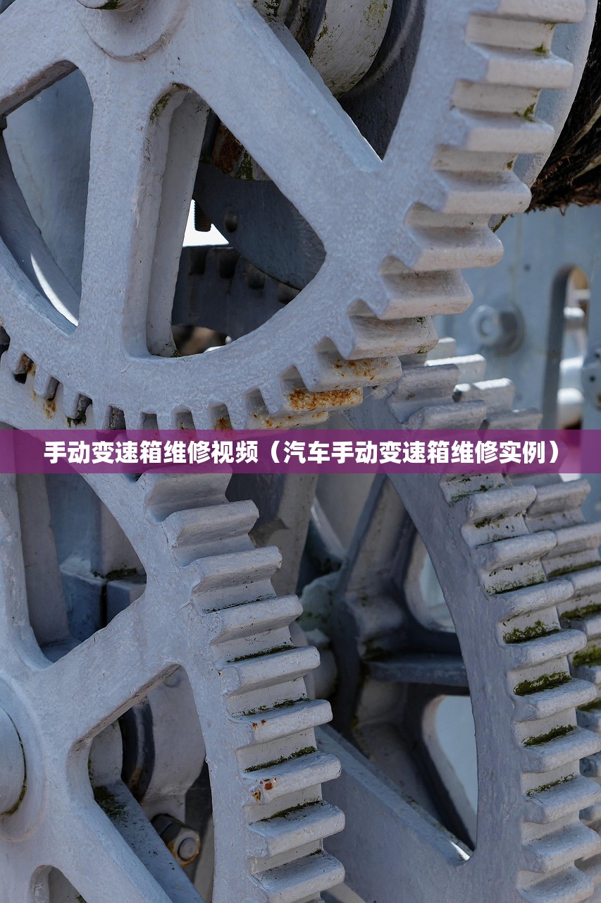 手动变速箱维修视频（汽车手动变速箱维修实例）