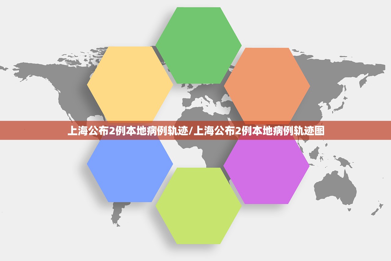 上海公布2例本地病例轨迹/上海公布2例本地病例轨迹图