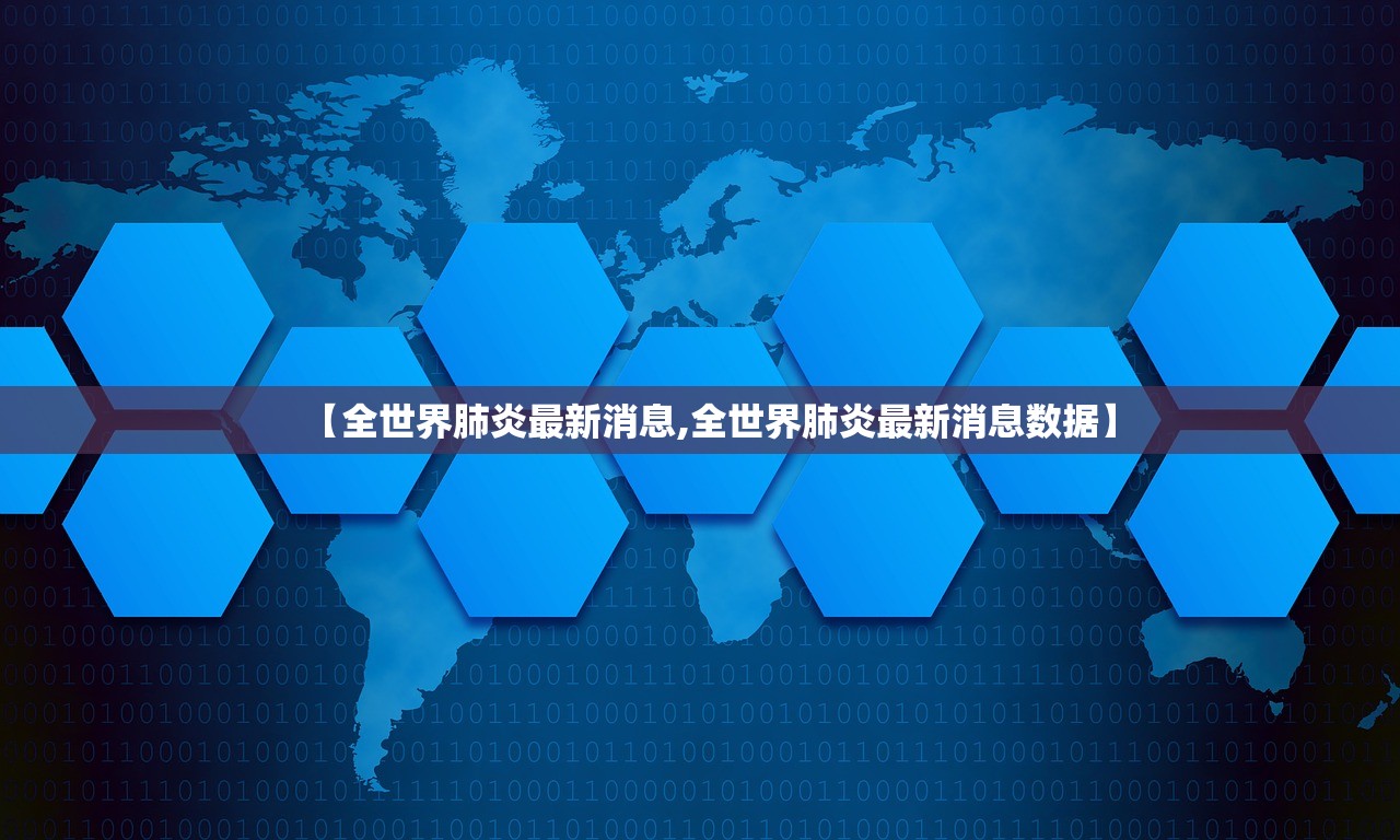 【全世界肺炎最新消息,全世界肺炎最新消息数据】
