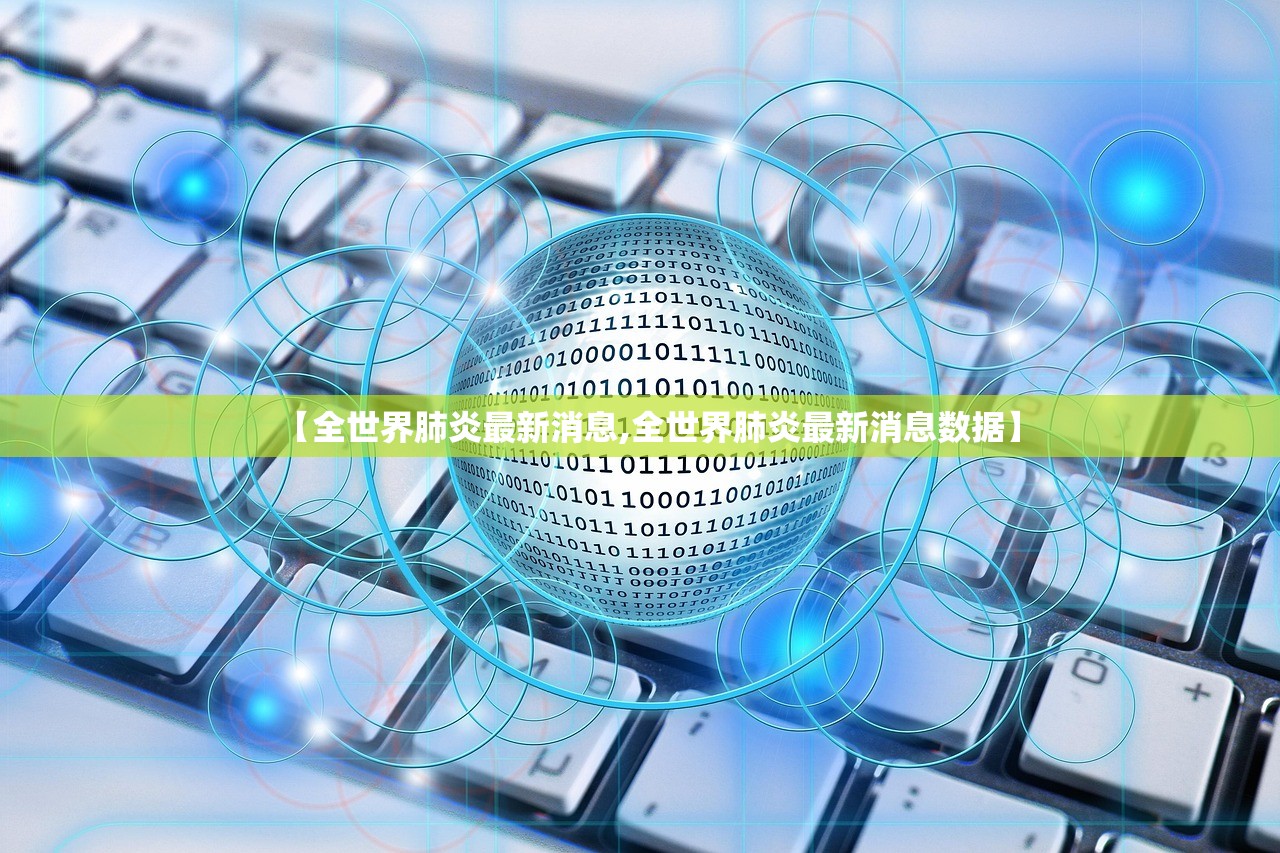 【全世界肺炎最新消息,全世界肺炎最新消息数据】