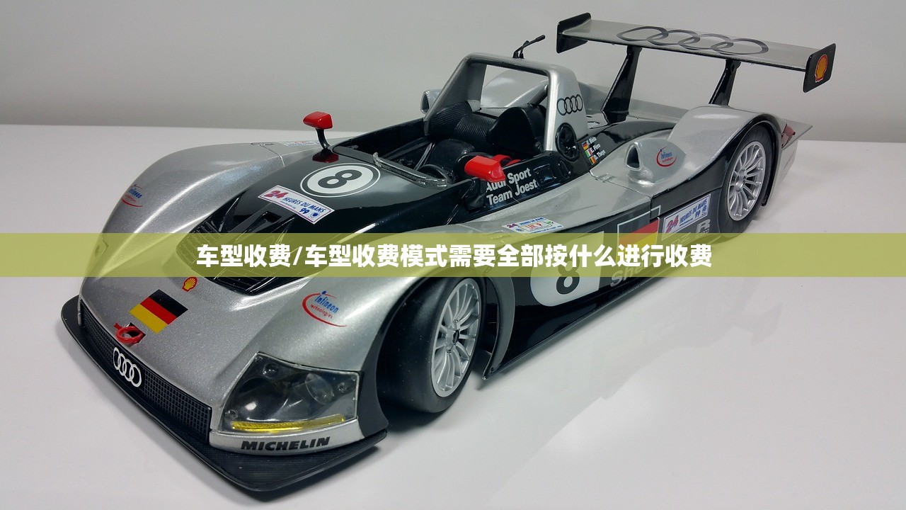车型收费/车型收费模式需要全部按什么进行收费