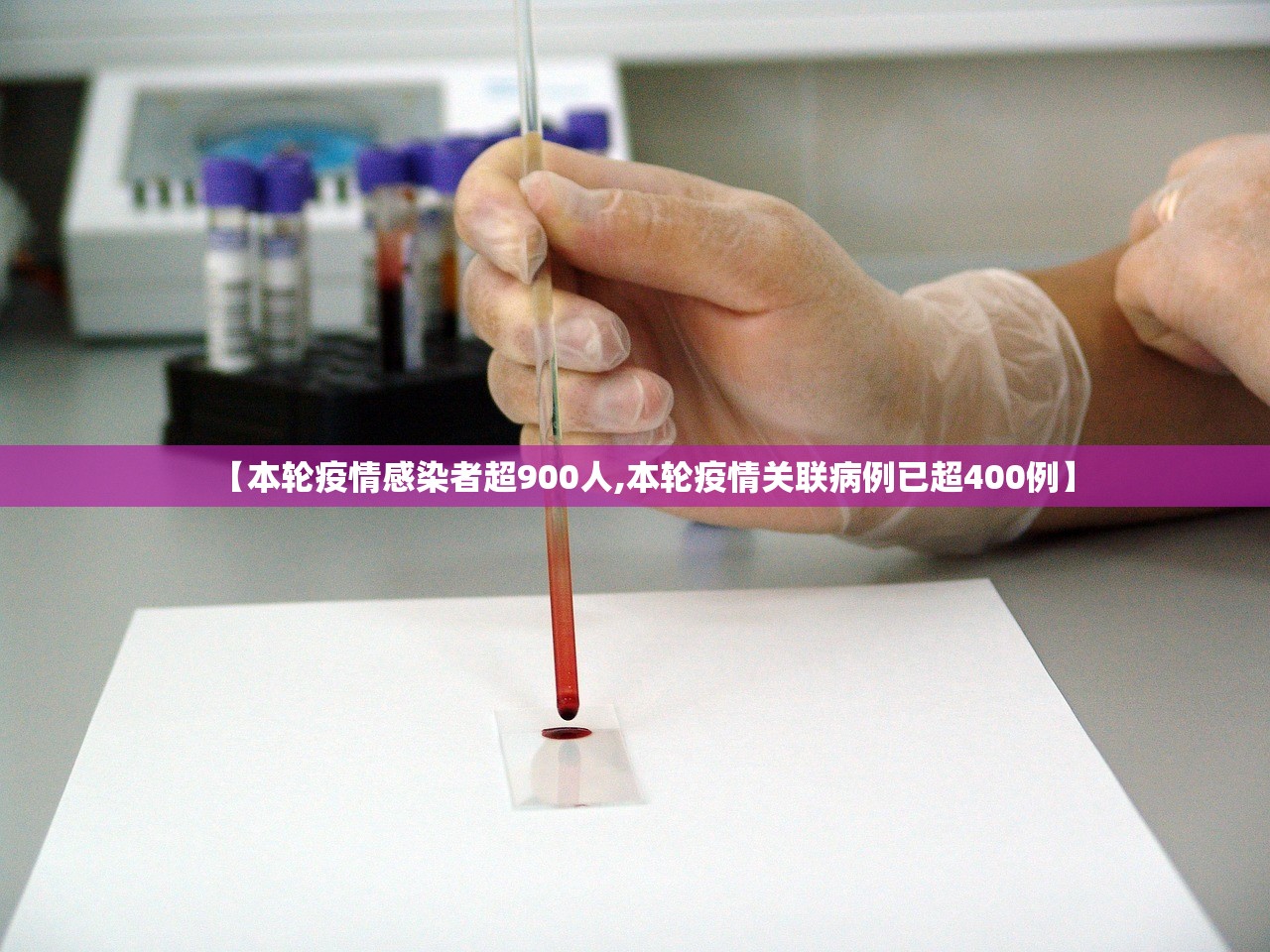 【本轮疫情感染者超900人,本轮疫情关联病例已超400例】