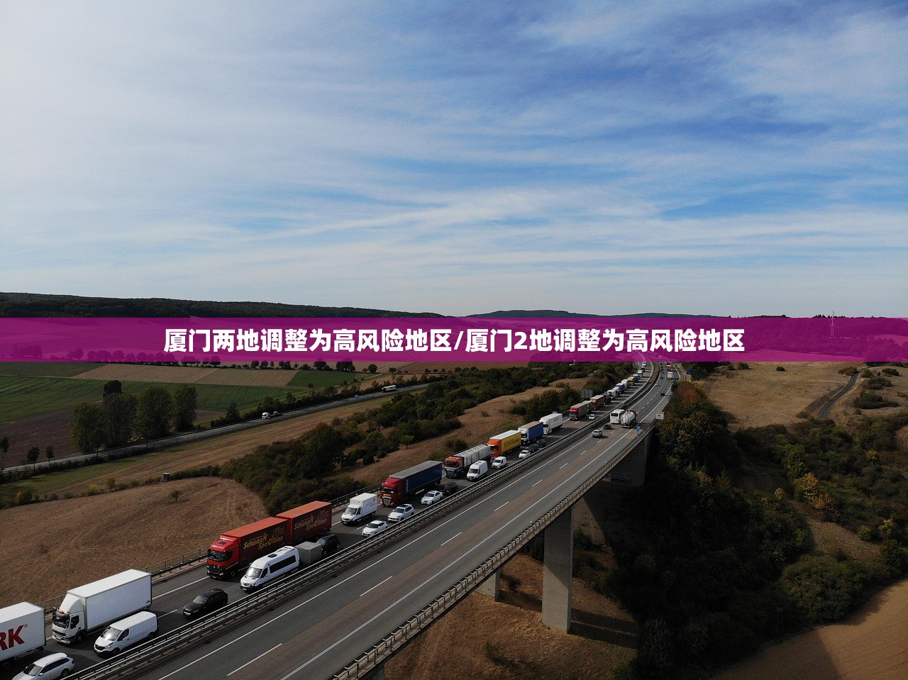 厦门两地调整为高风险地区/厦门2地调整为高风险地区