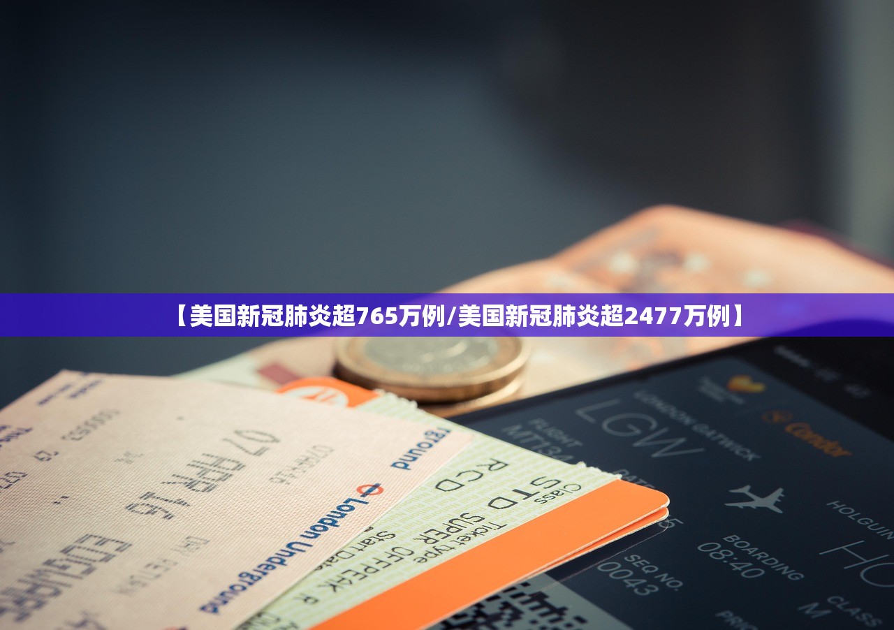 【美国新冠肺炎超765万例/美国新冠肺炎超2477万例】