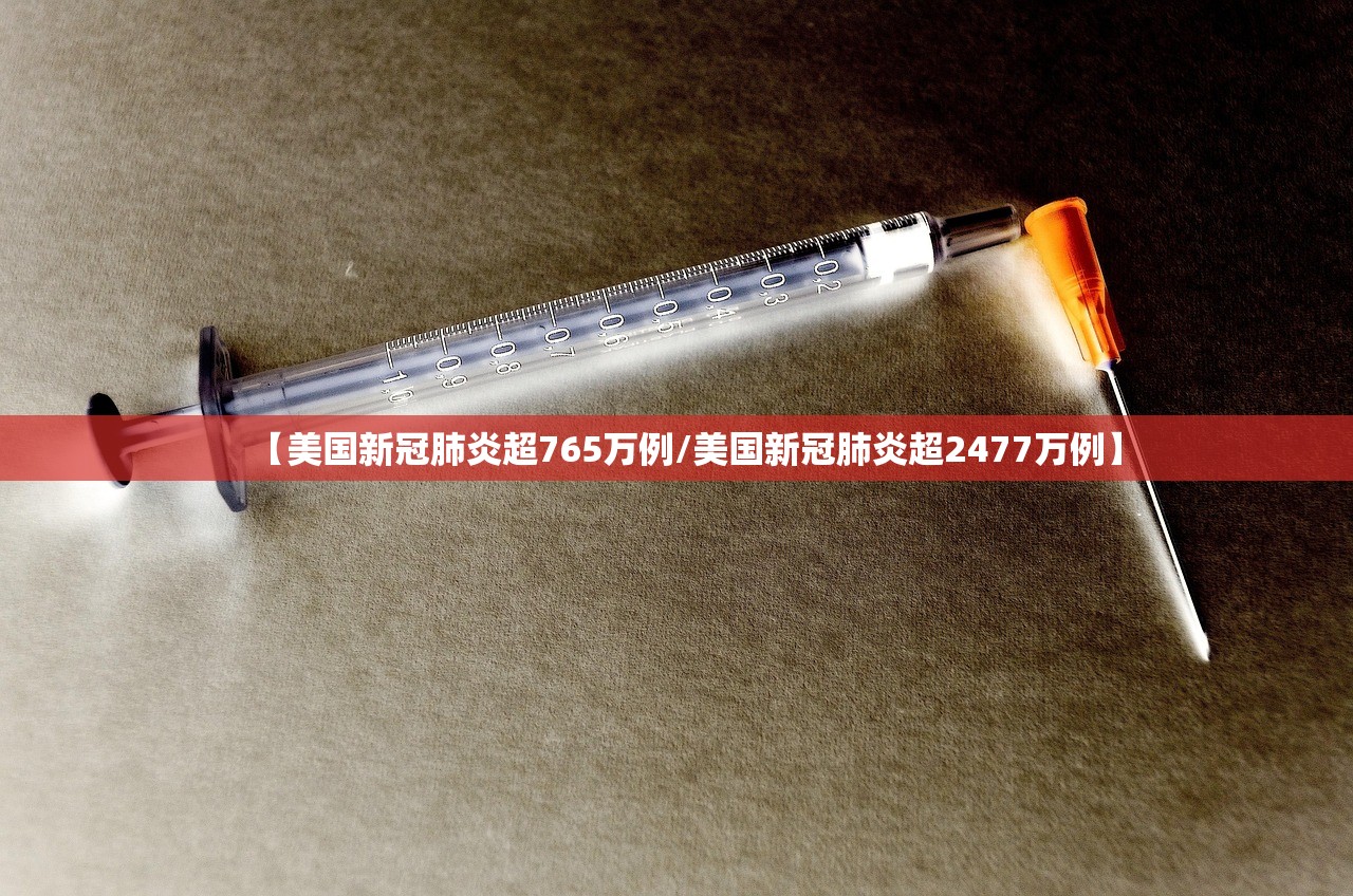 【美国新冠肺炎超765万例/美国新冠肺炎超2477万例】