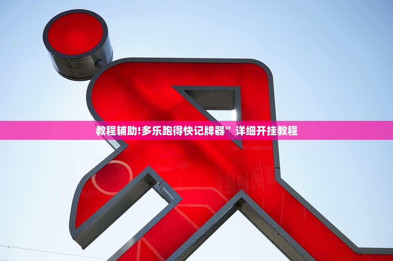 教程辅助!多乐跑得快记牌器	”详细开挂教程