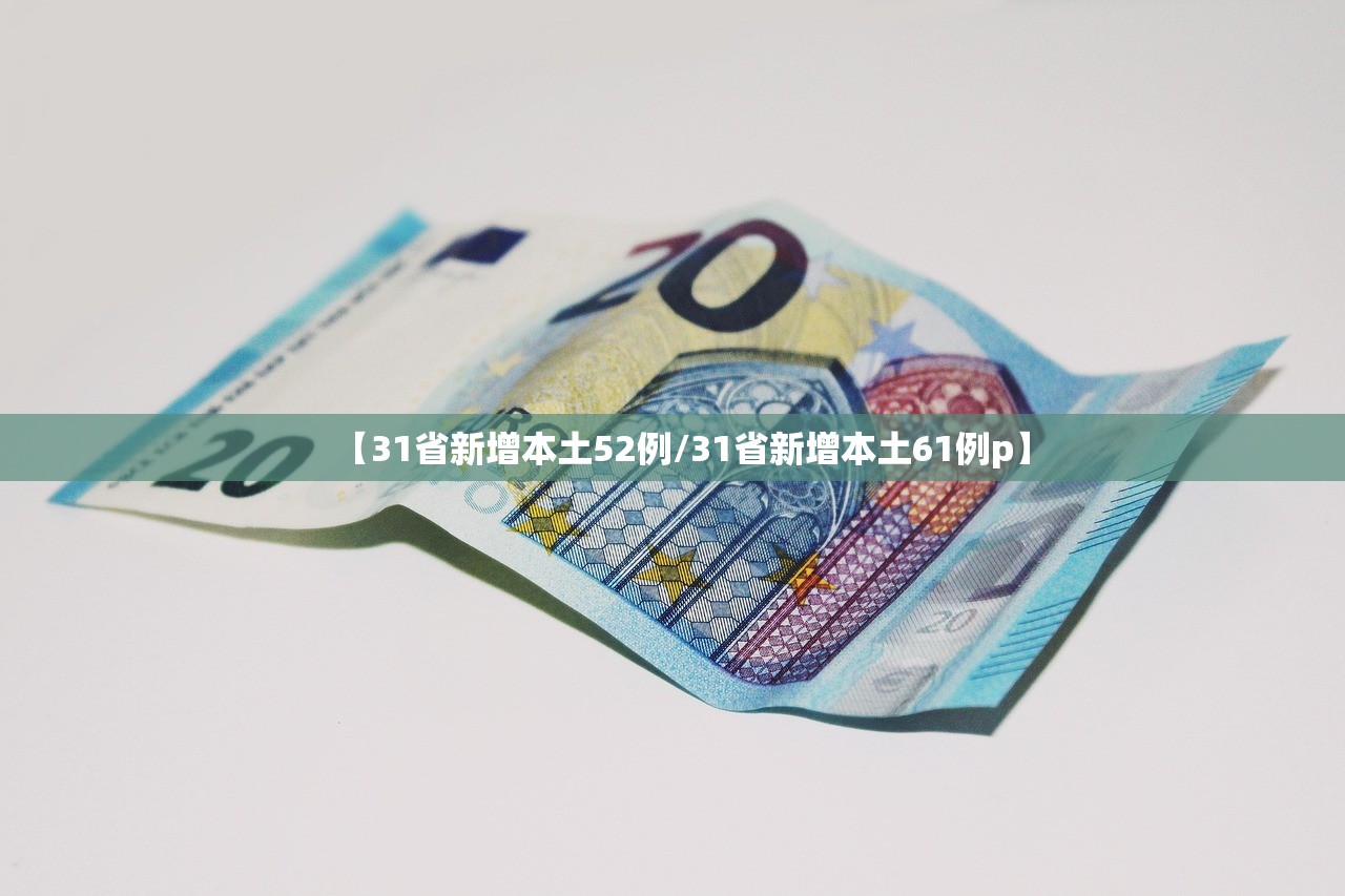 【31省新增本土52例/31省新增本土61例p】