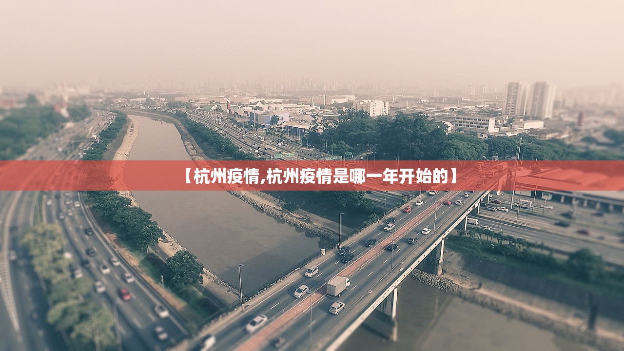 【杭州疫情,杭州疫情是哪一年开始的】