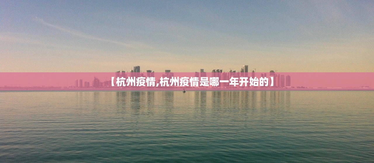 【杭州疫情,杭州疫情是哪一年开始的】