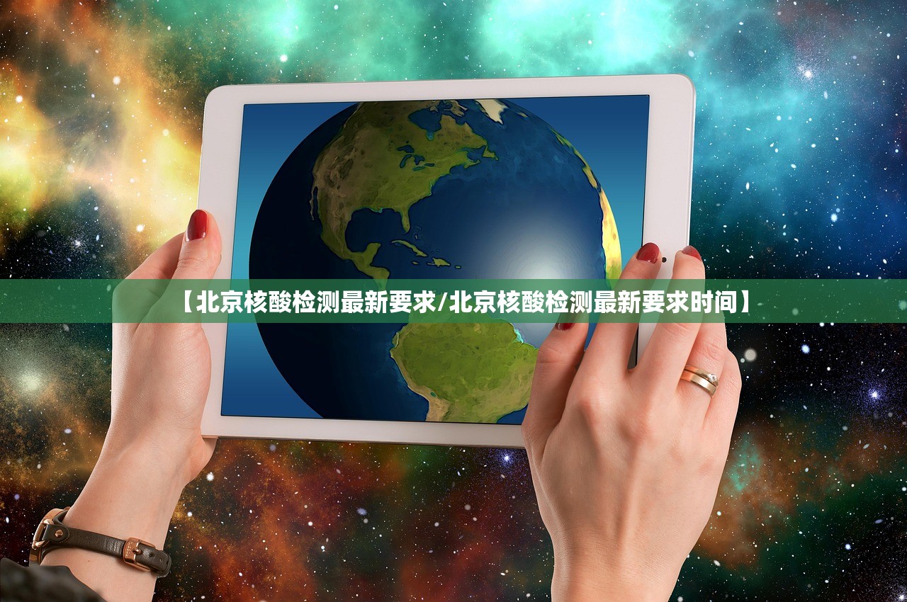 【北京核酸检测最新要求/北京核酸检测最新要求时间】