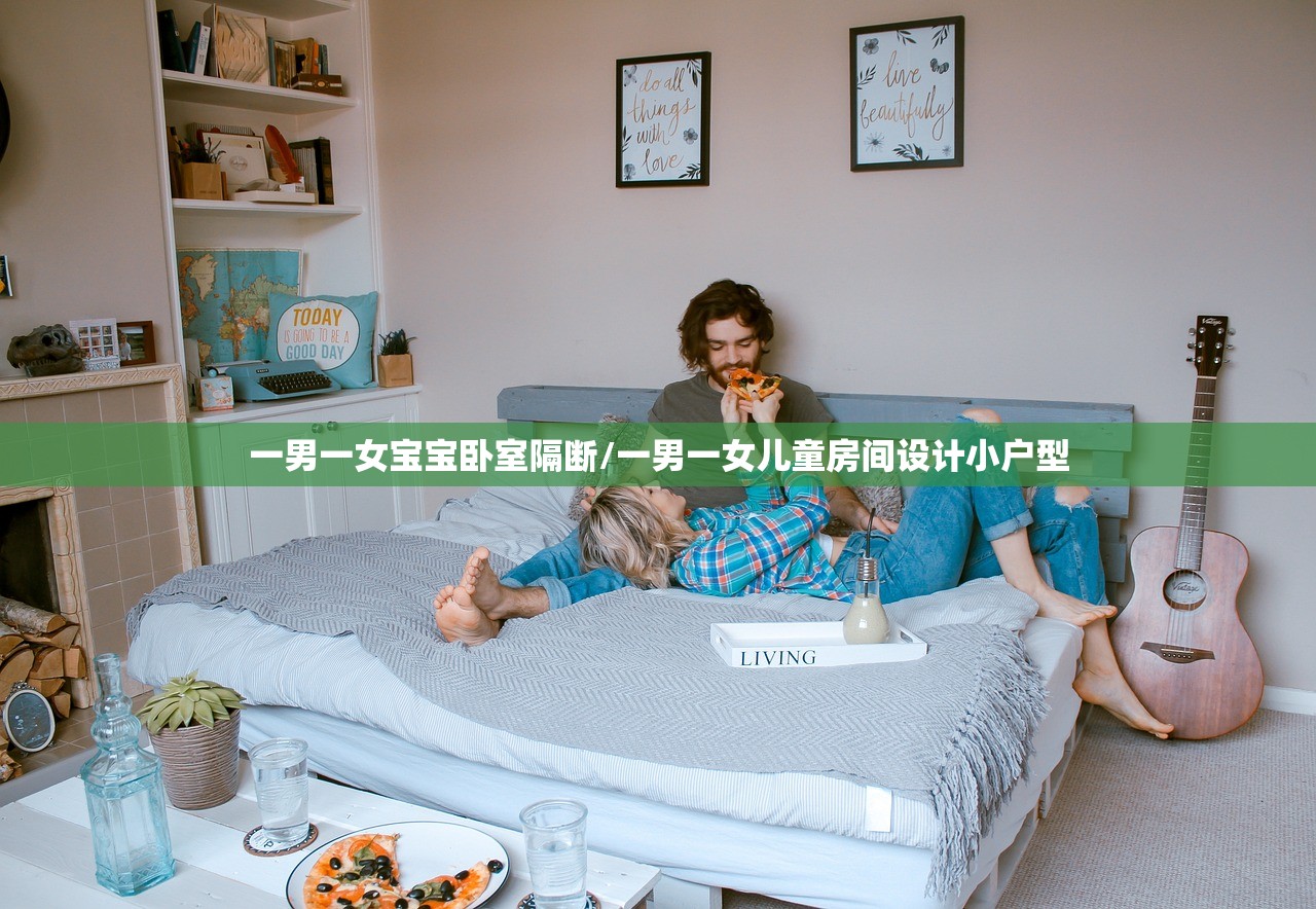 一男一女宝宝卧室隔断/一男一女儿童房间设计小户型