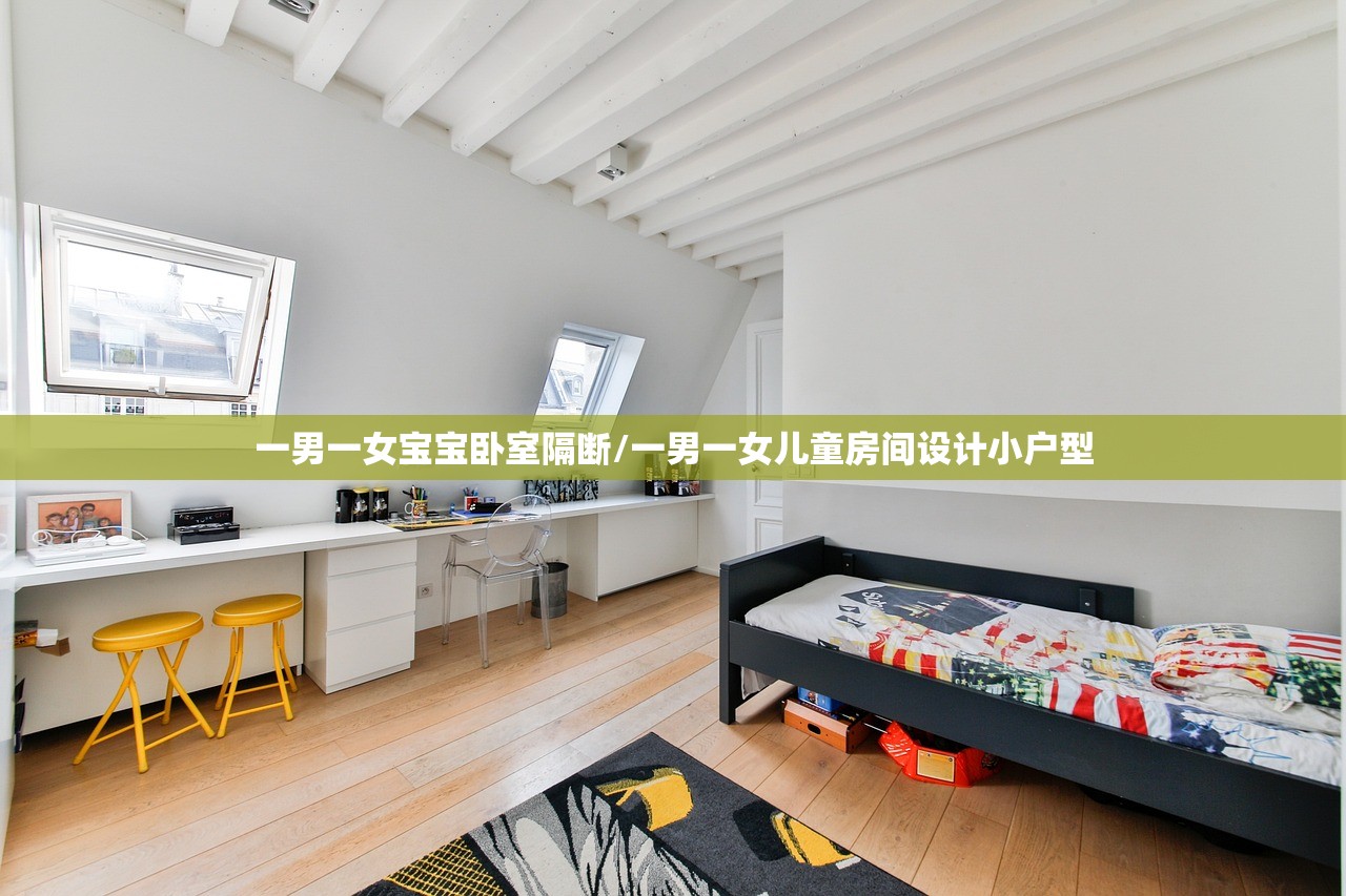 一男一女宝宝卧室隔断/一男一女儿童房间设计小户型