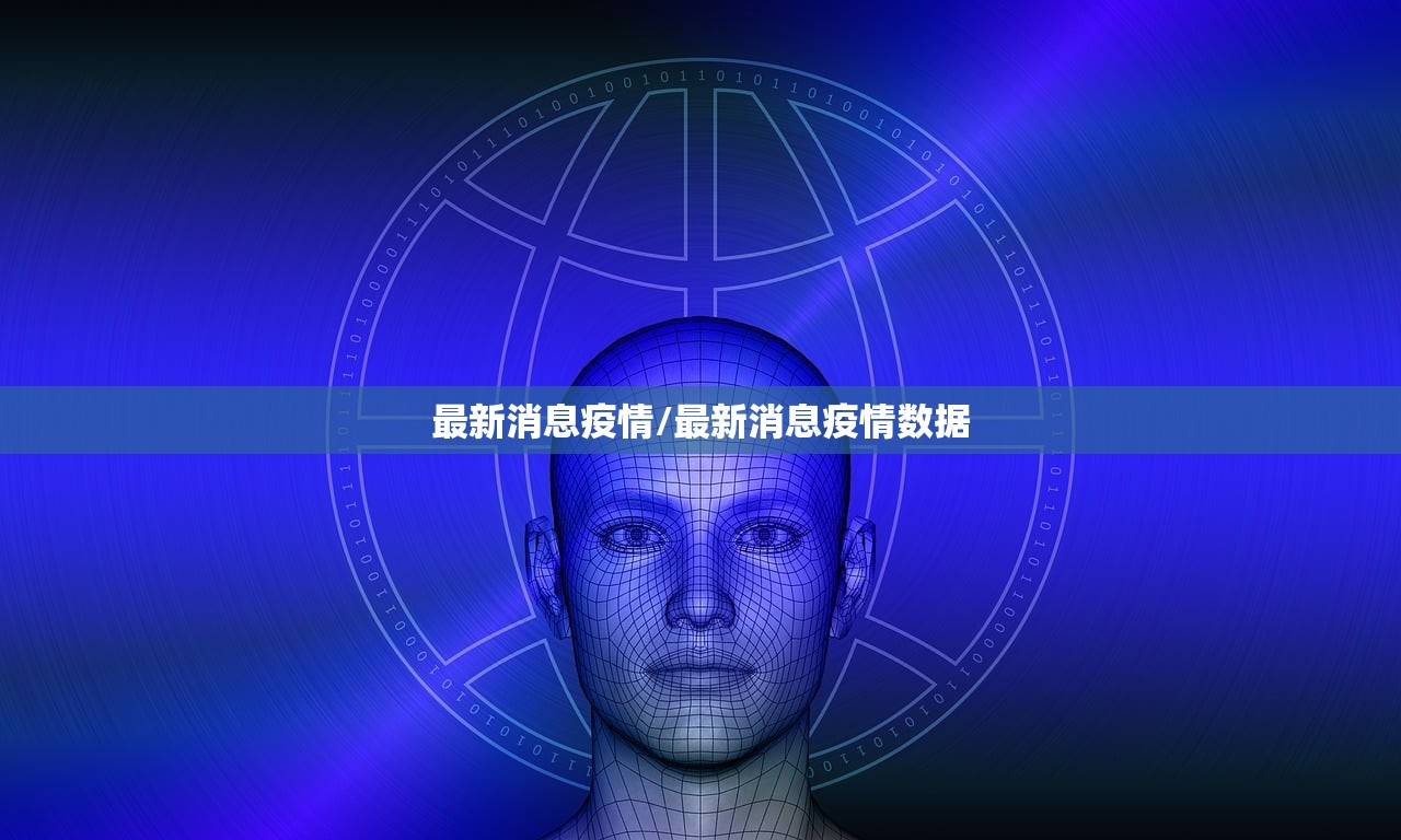 最新消息疫情/最新消息疫情数据