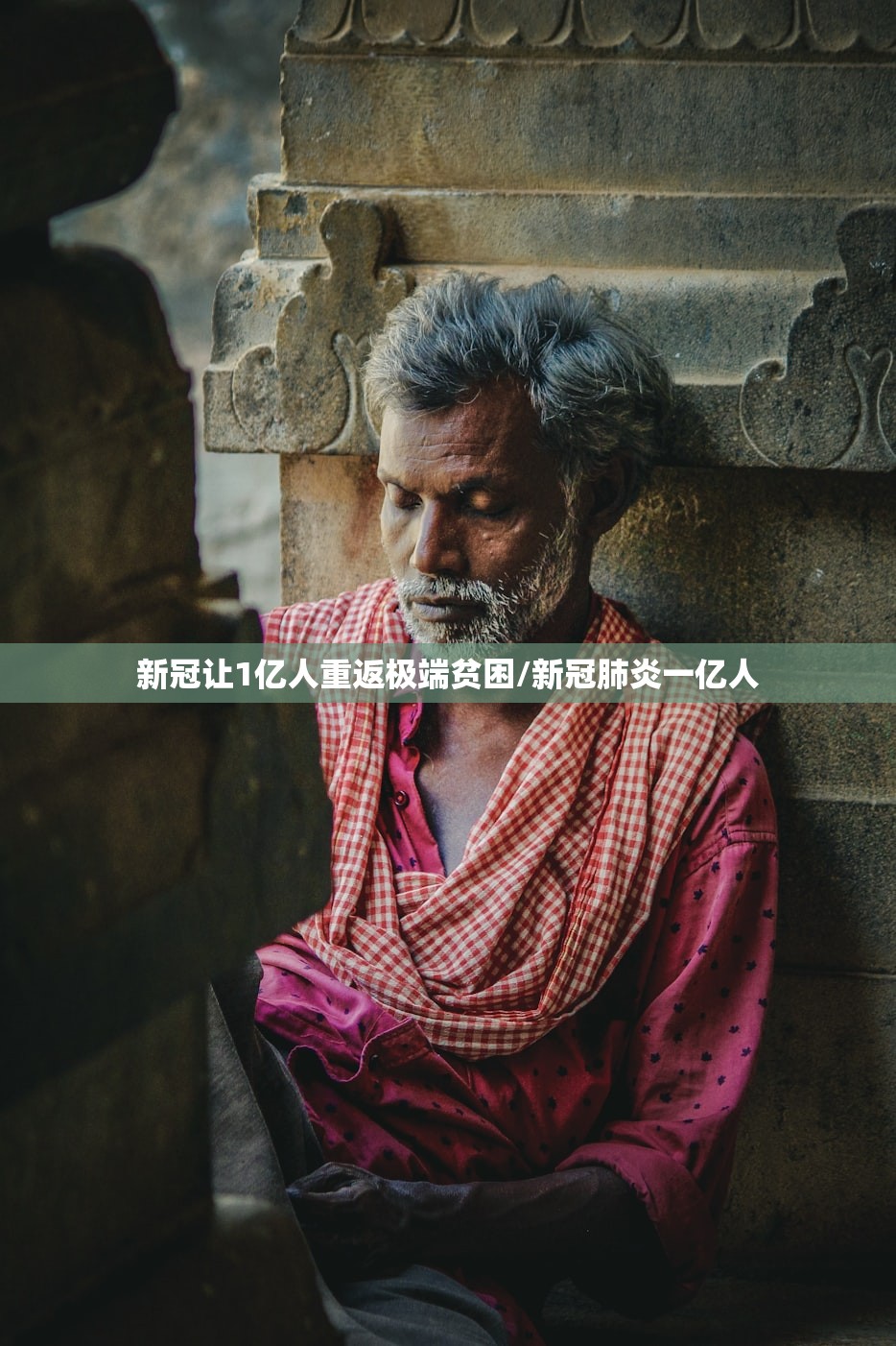新冠让1亿人重返极端贫困/新冠肺炎一亿人