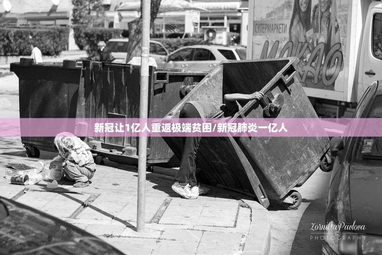 新冠让1亿人重返极端贫困/新冠肺炎一亿人