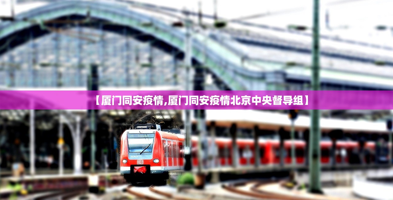 【厦门同安疫情,厦门同安疫情北京中央督导组】