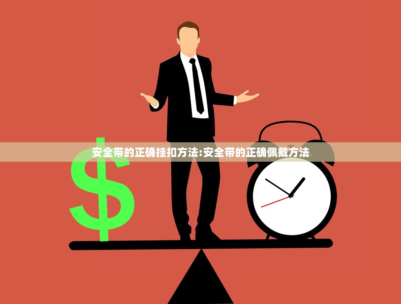 安全带的正确挂扣方法:安全带的正确佩戴方法