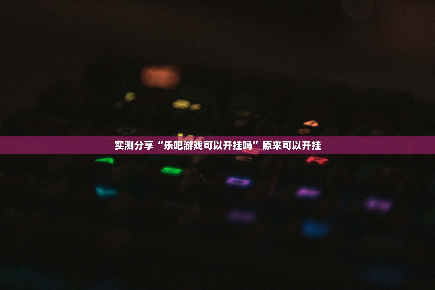 可用版本“微信天九牌怎么开挂”(辅助神器)开挂详细教程