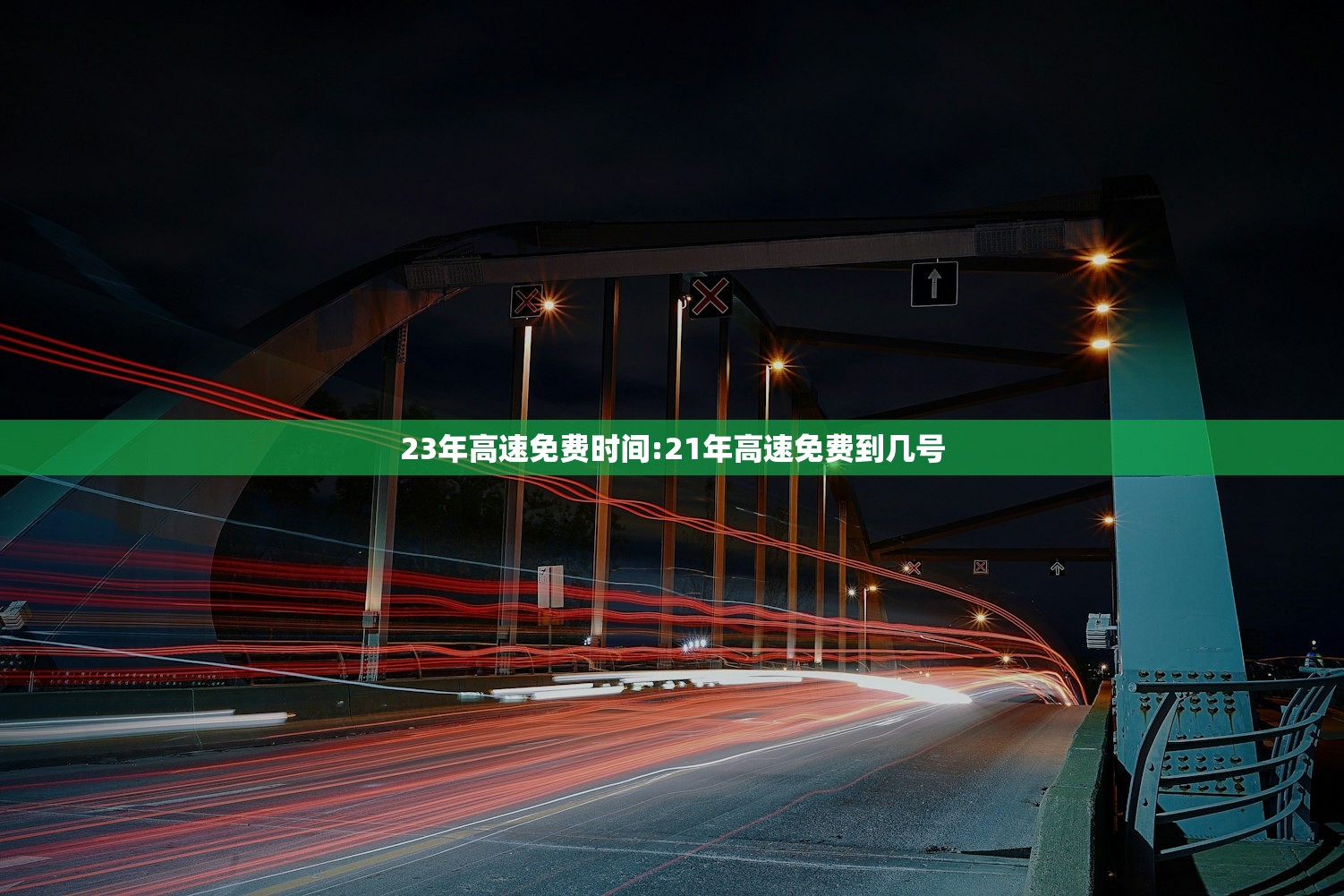 23年高速免费时间:21年高速免费到几号