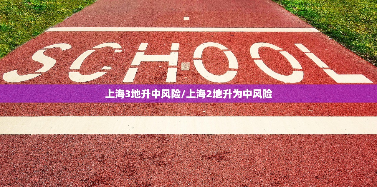 上海3地升中风险/上海2地升为中风险