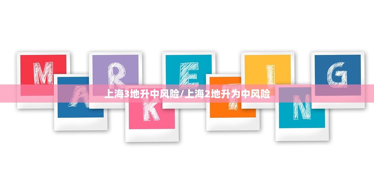 上海3地升中风险/上海2地升为中风险