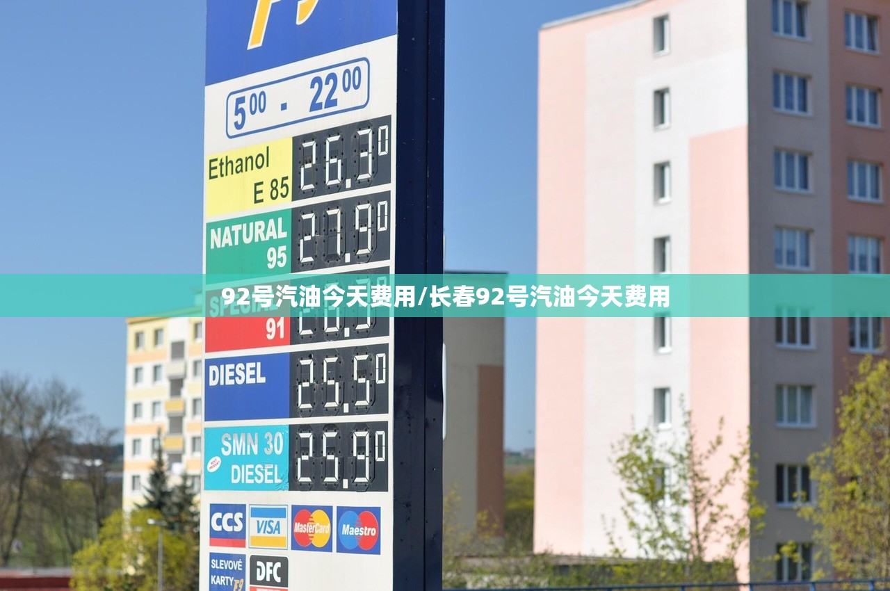92号汽油今天费用/长春92号汽油今天费用