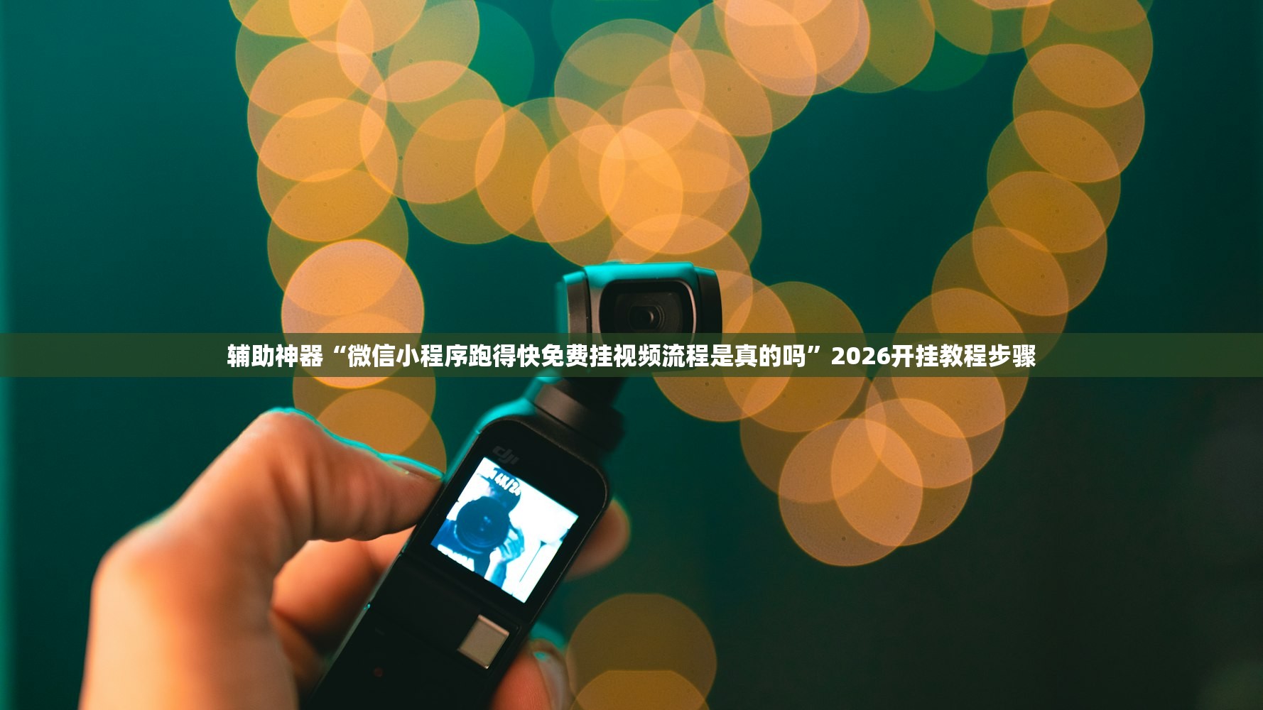 辅助神器“微信小程序跑得快免费挂视频流程是真的吗	”2026开挂教程步骤